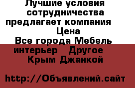 Лучшие условия сотрудничества предлагает компания «Grand Kamin» › Цена ­ 5 999 - Все города Мебель, интерьер » Другое   . Крым,Джанкой